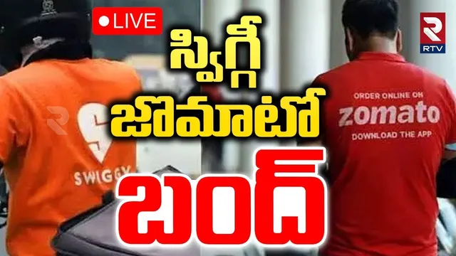 Swiggy Zomato Food Delivery Strike🔴LIVE : స్విగ్గీ జొమాటో బంద్ | Gig workers Protest | RTV