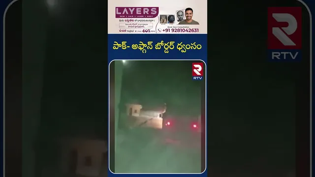 Pakistan Attack On Afghanistan | పాక్  అఫ్గాన్‌ బోర్డర్ ధ్వంసం | Chaman Border | Talibans | RTV
