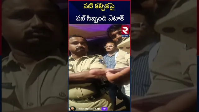 నటి కల్పికపై పబ్ సిబ్బంది ఎ*టా*క్ | Actress Kalpika Prism Pub Incident | RTV