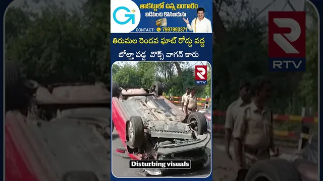 రెండవ ఘాట్ రోడ్డు వద్ద బోల్తా పడ్డ  వొక్స్ వాగన్ కారు | Tirumala Second Ghatroad Car A*ccident | RTV