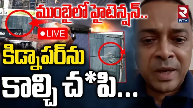 Mumbai Children Kidnap Incident🔴LIVE : Mumbai police rescue 20 children held hostage in Powai | RTV