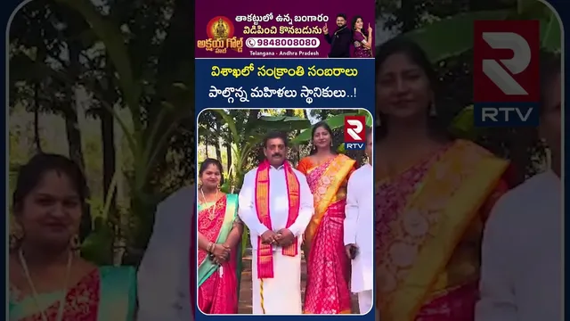 విశాఖలో సంక్రాంతి సంబరాలు పాల్గొన్న మహిళలు స్థానికులు..! | Sankranthi Celebrations Vizag | RTV