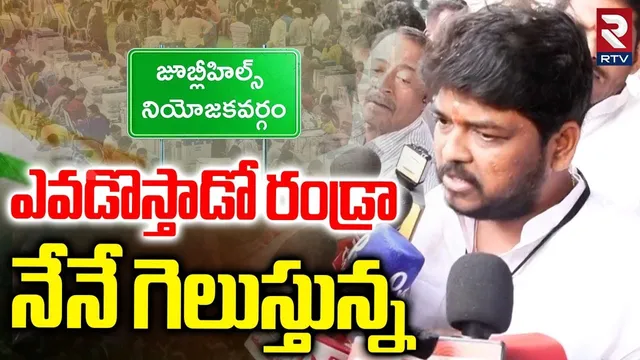 Jubilee Hills By Election 2025 Results | ఎవడొస్తాడో రండ్రా నేనే గెలుస్తున్న | Naveen Yadav | RTV