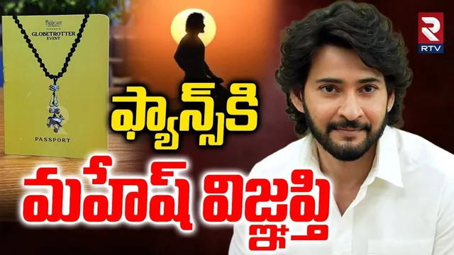 Mahesh Babu Important Message to Fans : Globetrotter Event | SSMB29 | SS Rajamouli | RTV