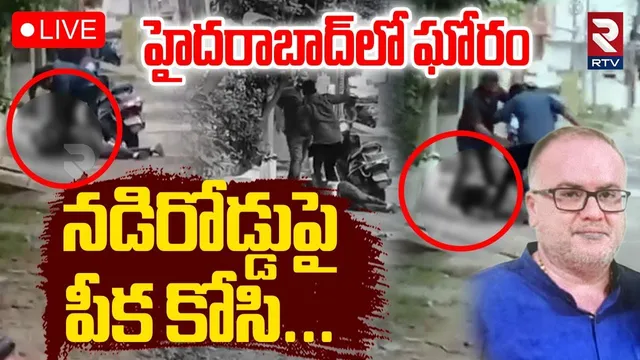 Shocking M-ur-der in Hyderabad Kushaiguda🔴LIVE : హైదరాబాద్‌లో ఘోరం నడిరోడ్డుపై పీక కోసి | RTV