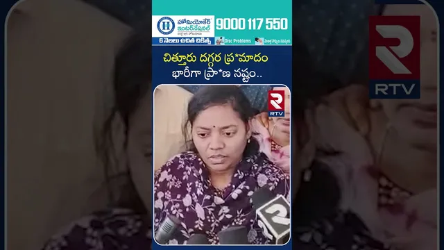 చిత్తూర్ దగ్గర ప్ర*మాదం భారీగా ప్రా*ణ నష్టం | Major Road Incident In Chittoor | RTV..