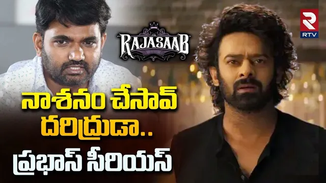 నాశనం చేసావ్ దరిద్రుడా.. | Prabhas Reaction On Director Maruthi | Raja Saab Public Talk | RTV