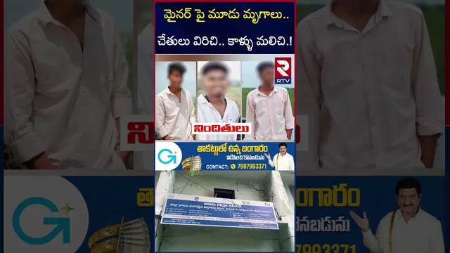 మై*నర్ పై మూడు మృ*గాలు.. | Khammam Mi*nor Girl Incident | RTV