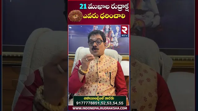 21  ముఖ రుద్రాక్ష ధరిస్తే కలిగే లాభాలు | Dr.G.Panduranga Rao | Indeo-Nepal Rudraksha | RTV