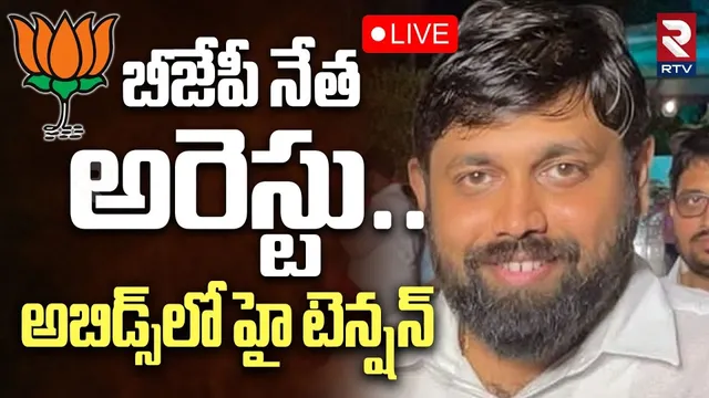 BJP Social Media Incharge Sumiran Arrest🔴LIVE : బీజేపీ నేత అరెస్టు.. | BJP Posts On CM Revanth | RTV