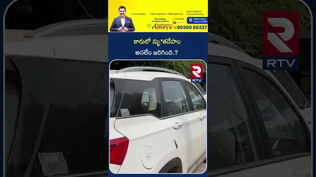 కారులో మృ*తదేహం అసలేం జరిగింది | De*ad Body Incident In Thirumala | RTV