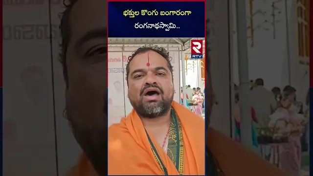 భక్తుల కొంగు బంగారంగా రంగనాథస్వామి | Ranganatha Swamy Temple | Medak | RTV