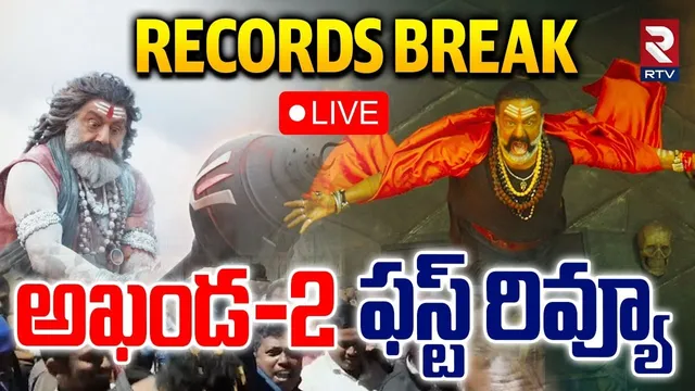 LIVE🔴Akhanda2 Movie First Review | రికార్డులు బ్రేక్ అఖండ-2 ఫస్ట్ రివ్యూ  | Boyapati Srinu | RTV