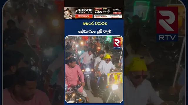 అఖండ విడుదల అభిమానుల బైక్ ర్యాలీ | Balayya Fans Conducted Bike Rally for Akhanda-2 | RTV