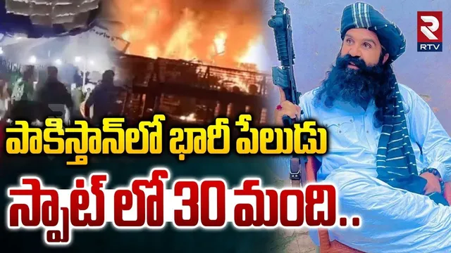 పాకిస్తాన్‌లో భారీ పేలుడు స్పాట్ లో 30 మంది |Bomb Blast In Pakistan | Wedding Turns Into Horror| RTV