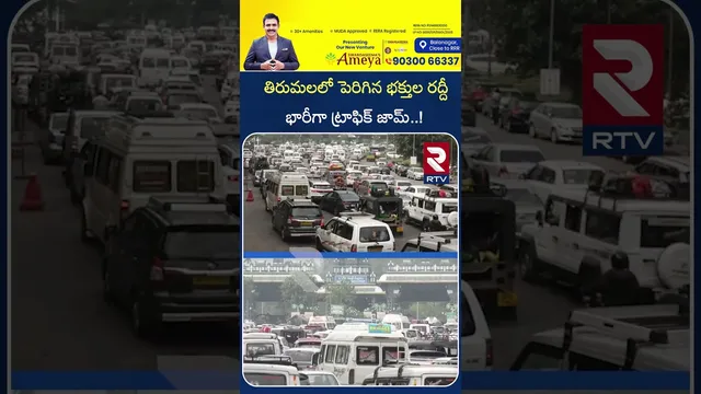 తిరుమలలో పెరిగిన భక్తుల రద్దీ భారీగా ట్రాఫిక్ జామ్ | Updates From Tirumala | RTV