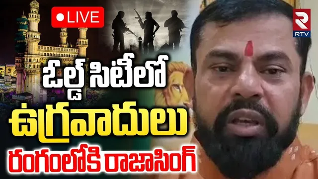 Raja Singh On Australia Bondi Beach Shooting🔴LIVE : రంగంలోకి రాజాసింగ్‌ | Old City Terrorist | RTV