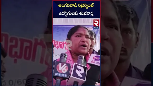 అంగనవాడి రిటైర్మెంట్ ఉద్యోగులకు శుభవార్త  | Minister Seethakka | RTV