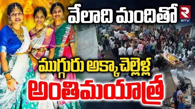 Three Sisters Last Rites | వేలాది మందితో అక్కాచెల్లెళ్ల అంతిమయా_త్ర..| Chevella Bus Incident | RTV