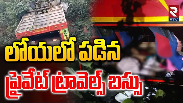 Maredumilli Bus Incident | మారేడుమిల్లిలో ఘోర బస్సు ప్రమాదం | Chinturu Ghat Road Bus Accident | RTV