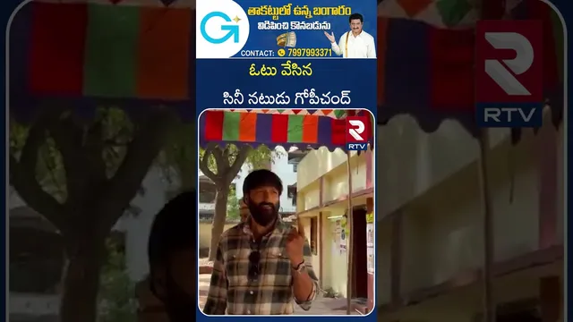 ఓటు వేసిన సినీ నటుడు గోపీచంద్ | Hero Gopichand Casts His Vote In Srinagar Colony | RTV