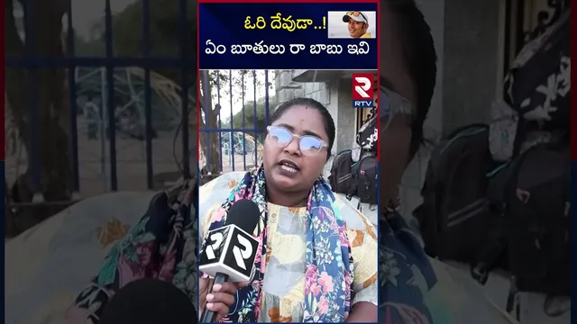 ఓరి దేవుడా...! ఏం బూతులు రా బాబు ఇవి ? | Public Fires On Naa Anvesh | RTV