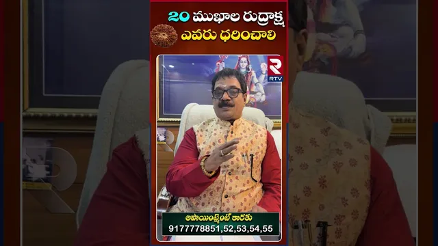 20  ముఖ రుద్రాక్ష ధరిస్తే కలిగే లాభాలు | Dr.G.Panduranga Rao | Indeo-Nepal Rudraksha | RTV