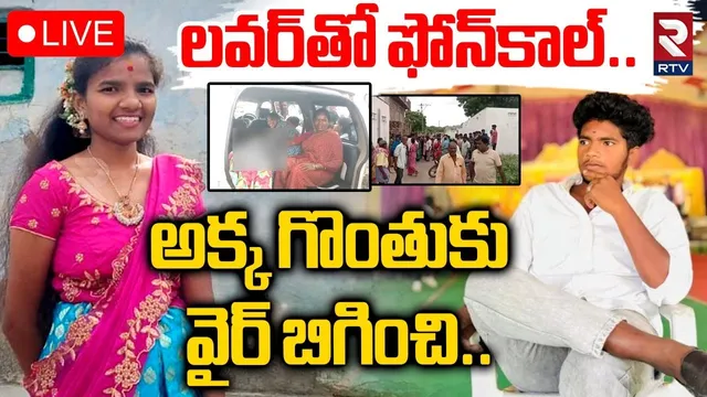 Brother Kil*led Sister In Ranga Reddy🔴LIVE : అక్క గొంతుకు వైర్‌ బిగించి | Ranga Reddy Crime | RTV