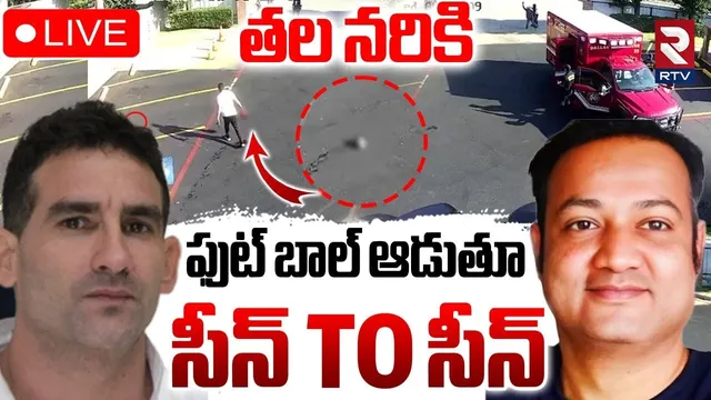 Indian Man Incident In Dallas Motel🔴LIVE : తల న*రికి ఫుట్ బాల్ ఆడుతూ.. | America | Chandramouli |RTV
