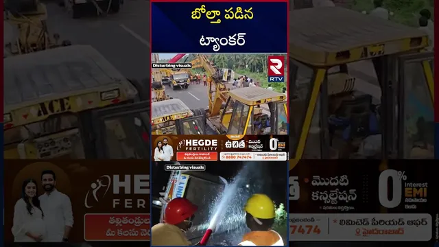 బోల్తా పడిన ట్యాంకర్ | Tanker overturned | Kakinada | RTV