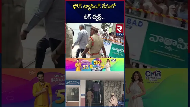 ఫోన్ ట్యాపింగ్ కేసులో ట్విస్ట్ | Prabhakar Rao Surrender | Phone Tapping Case | Jubilee Hills | RTV