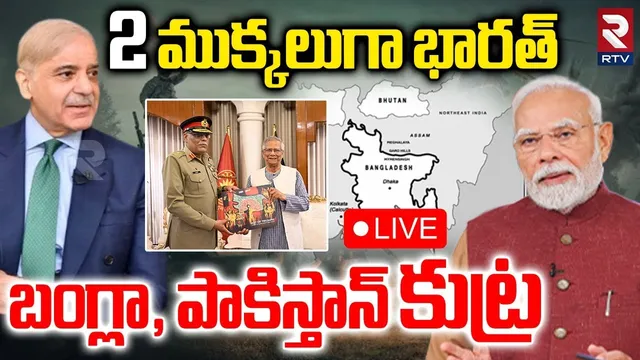 Bangla Pak Big Sketch On India🔴LIVE : భారత్ పై బంగ్లా, పాకిస్తాన్ కుట్ర | India VS Pak | RTV