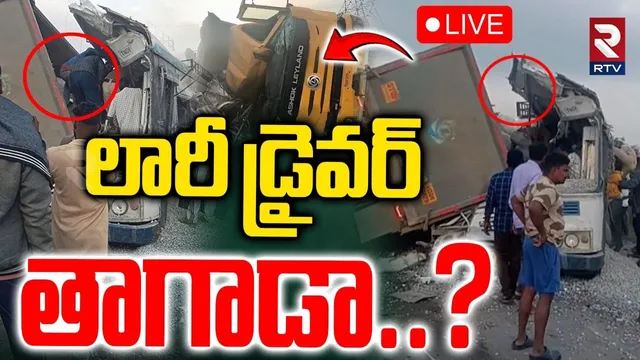 RTC Bus and Lorry Incident 7 Reasons🔴LIVE : లారీ డ్రైవర్‌ తాగాడా..?  | Hyderabad-Bijapur | RTV