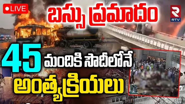 Saudi Arabia Bus Accident🔴LIVE : సౌదీలోనే అంత్యక్రియలు | Saudi Arabia Victims Last Rites | RTV
