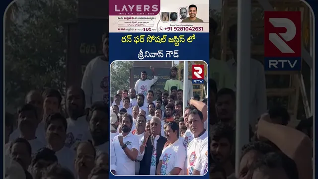 రన్ ఫర్ సోషల్ జస్టిస్ లో శ్రీనివాస్ గౌడ్ | BRS Leader Srinivas Goud | RTV