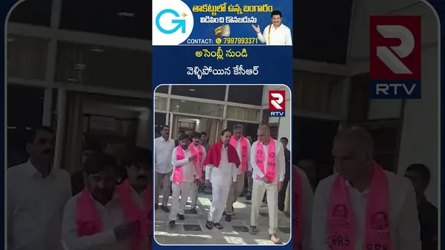 అసెంబ్లీ నుండి వెళ్ళిపోయిన కేసీఆర్..| Assembly | KCR VS CM Revanth | RTV