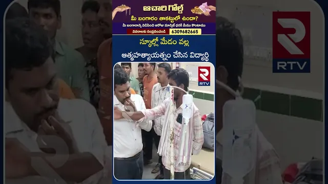 స్కూల్లో మేడం వల్ల ఆత్మహ*త్యాయత్నం చేసిన విద్యార్థి | Student attempts sui*cide | Mam torture | RTV