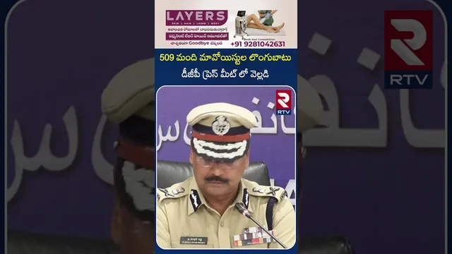 509 మంది మావోయిస్టుల లొంగుబాటు | Revealed DGP Press Meet | RTV