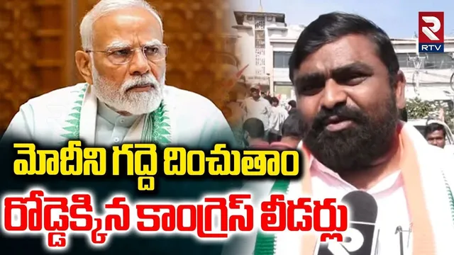 మోదీని గద్దె దించుతాం.. | Congress Leaders Protest Against  BJP | National Employement Scheme | RTV