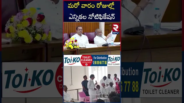 మరో వారం రోజుల్లో ఎన్నికల నోటిఫికేషన్ | Telangana Sarpanch Election News  | RTV