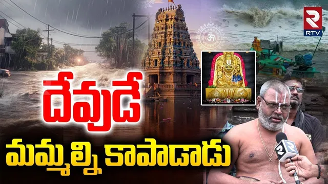 తుఫాన్ తర్వాత అంతర్వేదిలో ఏం జరిగింది? | Cyclone Montha Updates Today | RTV Exclusive From Antarvedi