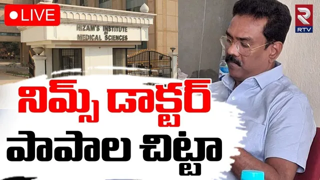నిమ్స్‌ డాక్టర్‌.. పాపాల చిట్టా🔴LIVE : Cheating Case Against NIMS Lakshmi Bhaskar | RTV