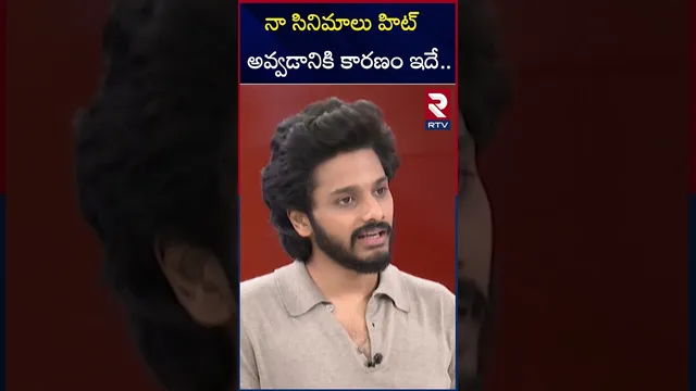 సినిమాలు హిట్ అవ్వడానికి కారణం | Mirai Teja Sajja In RTV Studio | Mirai First Day Collections | RTV