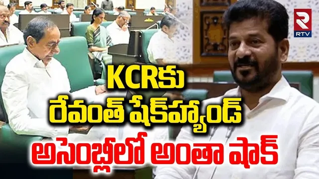 KCRకు రేవంత్ షేక్‌హ్యాండ్...అసెంబ్లీలో అంతా షాక్ | CM Revanth Reddy Shake Hand With KCR | RTV