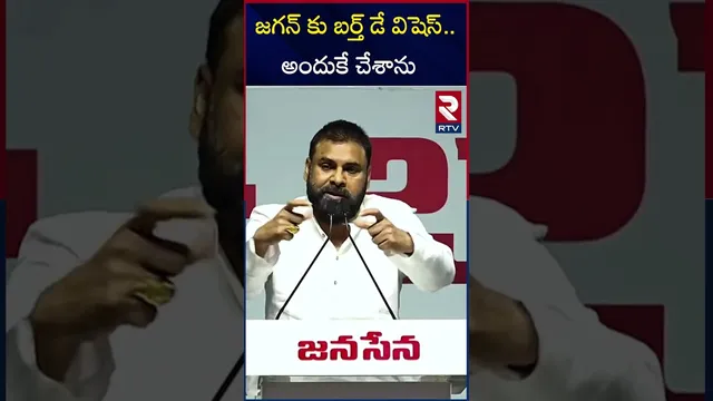 జగన్ కు బర్త్ డే విషెస్ ..అందుకే చేశాను | pawan Kalyan Comments | Ys Jagan | RTV