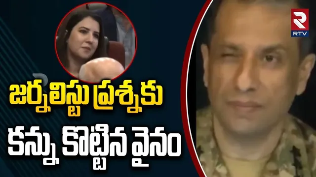 జర్నలిస్టు ప్రశ్నకు కన్ను కొట్టిన వైనం..| Pak Army ISPR Ahmed Sharif Winks | Female Journalist | RTV