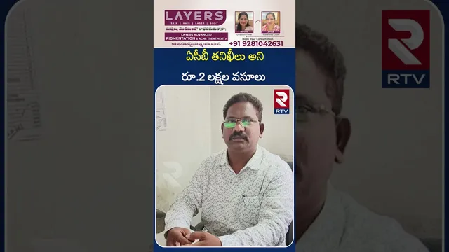ఏసీబీ తనిఖీలు అని రూ.2 లక్షల వసూలు  | ELURU | Fake ACB Ride Rs. 2 lakh collected | RTV