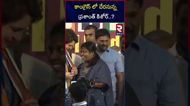 కాంగ్రెస్ లో చేరనున్న ప్రశాంత్ కిశోర్..? | Prashanth kishore Meets Priyanka Gandhi | RTV