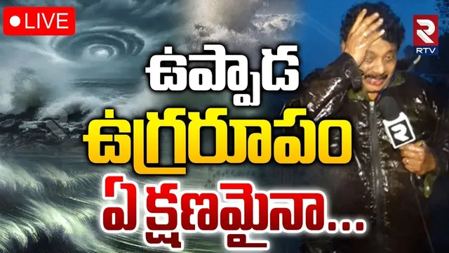 Cyclone Montha LIVE UPDATES🔴LIVE : ఉప్పాడ ఉగ్రరూపం ఏ క్షణమైనా..| Uppada | Heavy Rains In AP | RTV