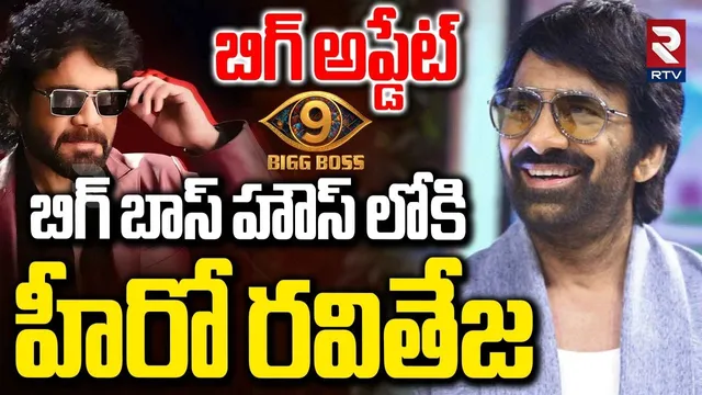 బిగ్ బాస్ హౌస్ లోకి  హీరో రవితేజ.. | Hero Raviteja Into Bigg Boss House On Final Episode | BB9 | RTV